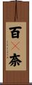 百々奈 Scroll