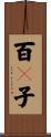 百々子 Scroll