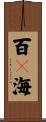 百々海 Scroll