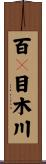 百々目木川 Scroll