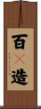 百々造 Scroll