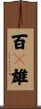 百々雄 Scroll