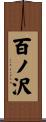 百ノ沢 Scroll
