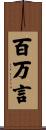 百万言 Scroll