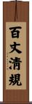 百丈淸規 Scroll