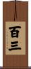 百三 Scroll