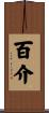 百介 Scroll