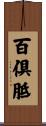 百倶胝 Scroll