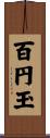 百円玉 Scroll