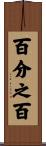 百分之百 Scroll