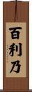 百利乃 Scroll