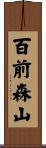 百前森山 Scroll