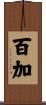百加 Scroll