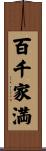 百千家満 Scroll