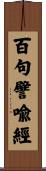 百句譬喩經 Scroll