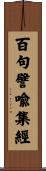 百句譬喩集經 Scroll