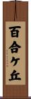 百合ケ丘 Scroll