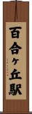 百合ヶ丘駅 Scroll