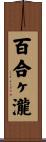 百合ヶ瀧 Scroll
