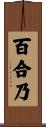 百合乃 Scroll