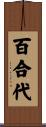 百合代 Scroll