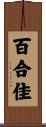 百合佳 Scroll
