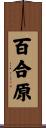 百合原 Scroll