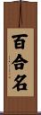 百合名 Scroll