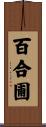 百合圃 Scroll
