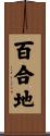 百合地 Scroll