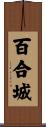 百合城 Scroll
