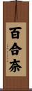 百合奈 Scroll
