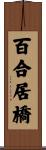 百合居橋 Scroll