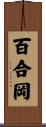 百合岡 Scroll
