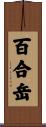 百合岳 Scroll