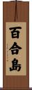 百合島 Scroll