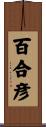 百合彦 Scroll