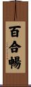 百合暢 Scroll
