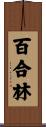 百合林 Scroll
