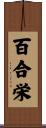 百合栄 Scroll