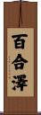 百合澤 Scroll