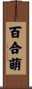 百合萌 Scroll