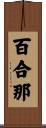 百合那 Scroll