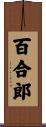 百合郎 Scroll