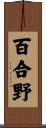 百合野 Scroll