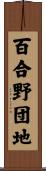 百合野団地 Scroll