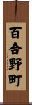 百合野町 Scroll