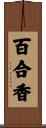 百合香 Scroll