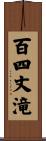 百四丈滝 Scroll