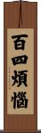 百四煩惱 Scroll